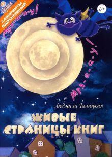 Живые страницы книг