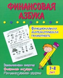 Финансовая азбука. Функциональная математическая