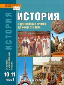 История 10-11кл Кон.XIX–нач XXIв. баз.угл. ч1 [Уч]