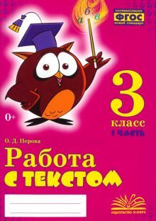 Работа с текстом 3кл 1 и 2 часть (Комплект) ч.1