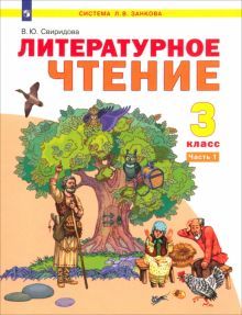 Литературное чтение 3кл ч1 [Учебник] ФГОС