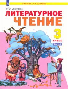 Литературное чтение 3кл ч2 [Учебник] ФГОС