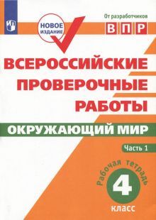 ВПР. Окружающий мир 4кл ч1 [Рабочая тетрадь]