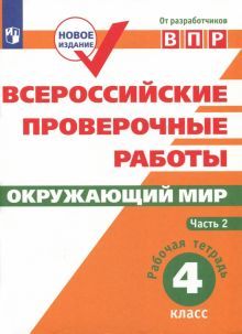 ВПР. Окружающий мир 4кл ч2 [Рабочая тетрадь]