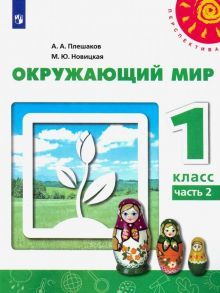 Окружающий мир 1кл ч2 [Учебник] ФП