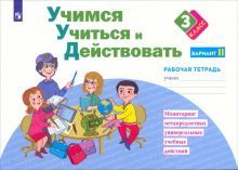 Учимся учиться и действовать 3кл ч2 [Раб.тетр.]