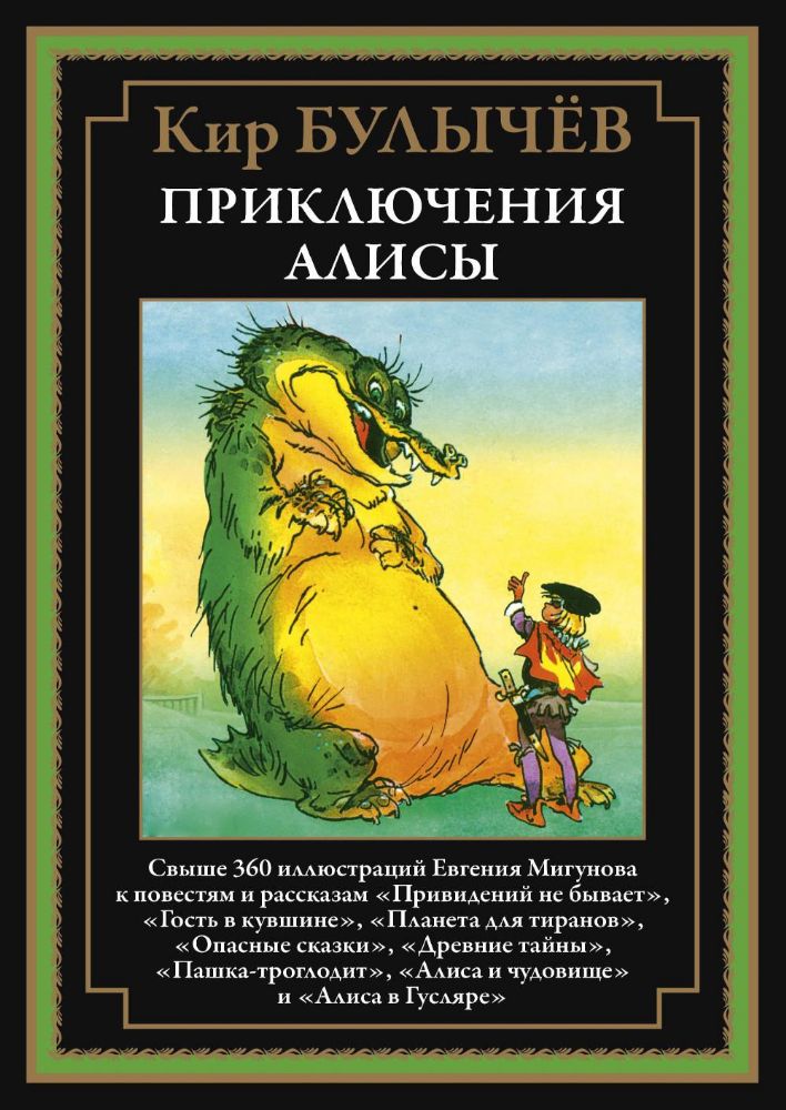 Приключения Алисы. Кн. 4. (Привидений не бывает; Гость в кувшине; Планета для тиранов и др.)