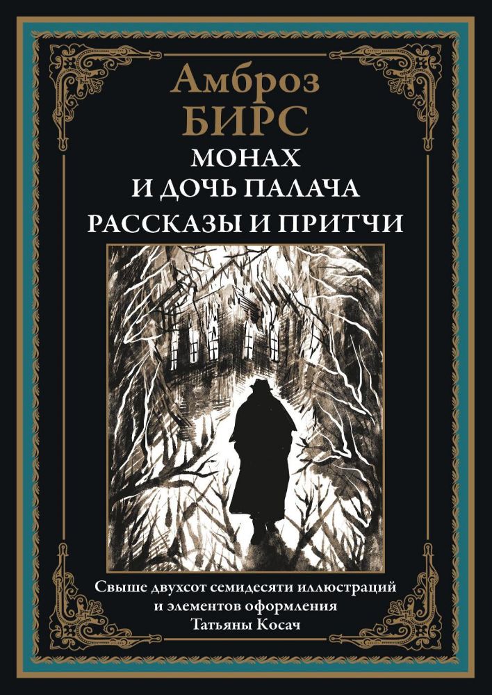 Монах и дочь палача. Рассказы и притчи