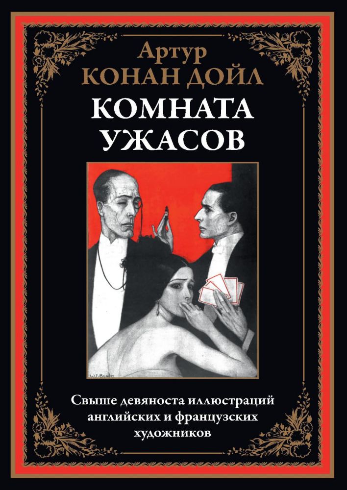 Комната ужасов: сборник рассказов