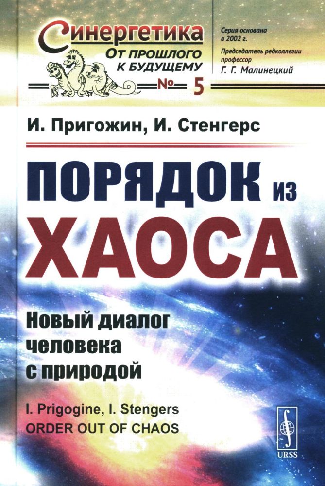 Порядок из хаоса: Новый диалог человека с природой