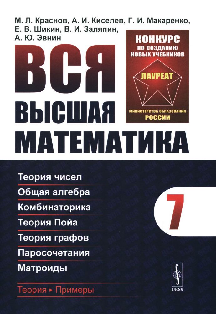 Вся высшая математика. Т. 7: Теория чисел. Общая алгебра. Ккомбинаторика. Теория Пойа. Теория графов. Паросочетания. Матроиды: Учебник