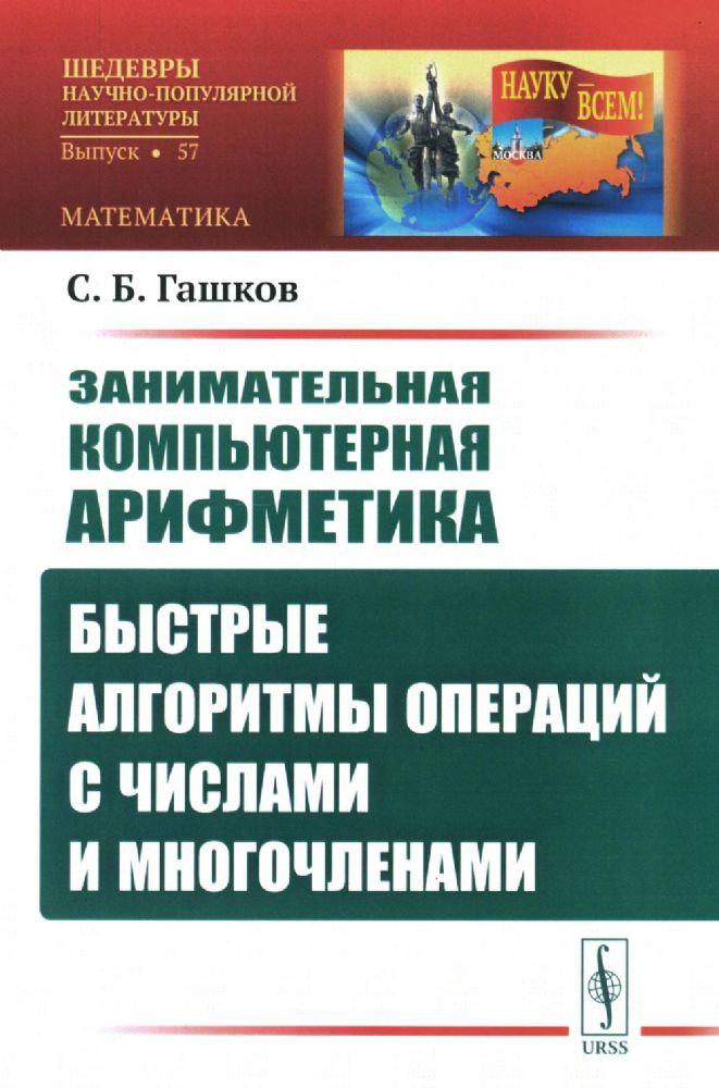 Занимательная компьютерная арифметика: Быстрые алгоритмы операций с числами и многочленами