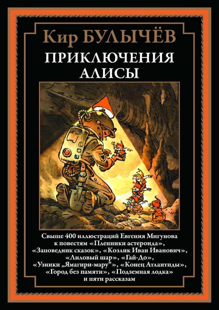 Приключения Алисы. Кн. 2. (Пленники астероида; Заповедник сказок; Лиловый шар и др.)