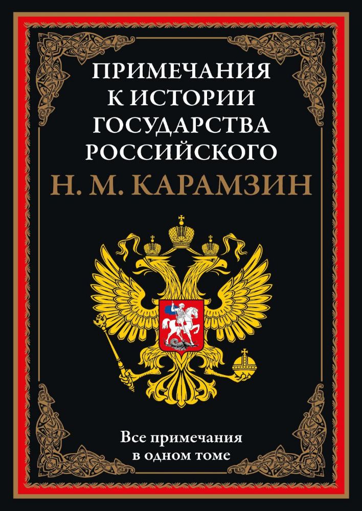 Примечания к Истории государства Российского