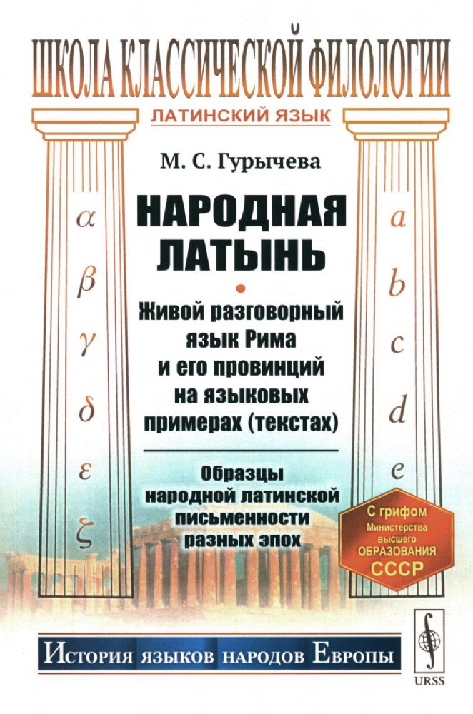 Народная латынь: Живой разговорный язык Рима и его провинций на языковых примерах (текстах). Образцы народной латинской письменности разных эпох