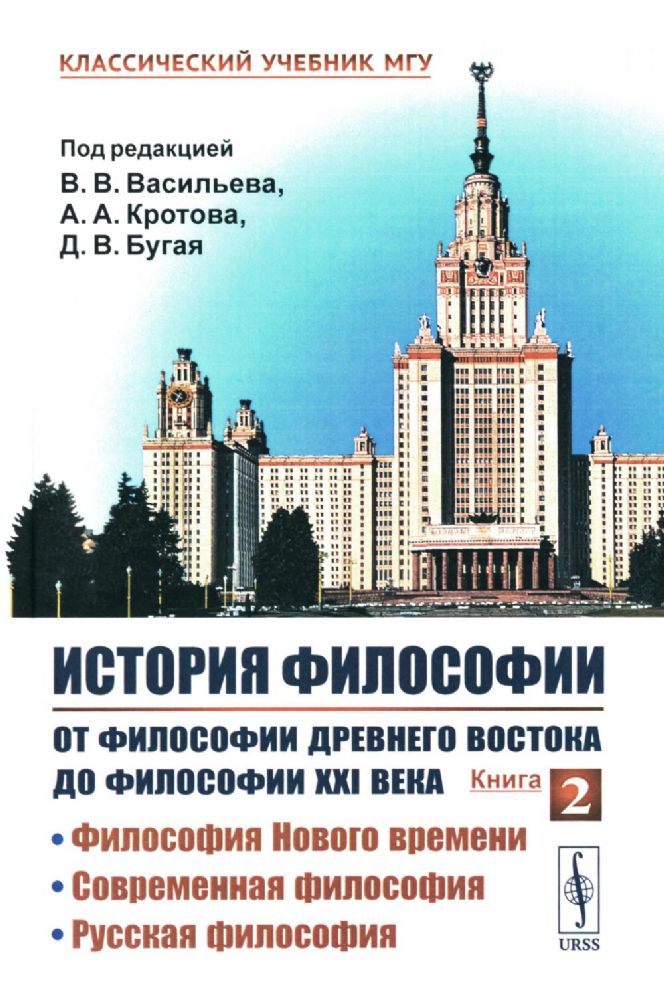 История философии: От философии Древнего Востока до философии XXI века. Кн. 2: Философия Нового времени. Современная философ. Русская философ. 5-е изд