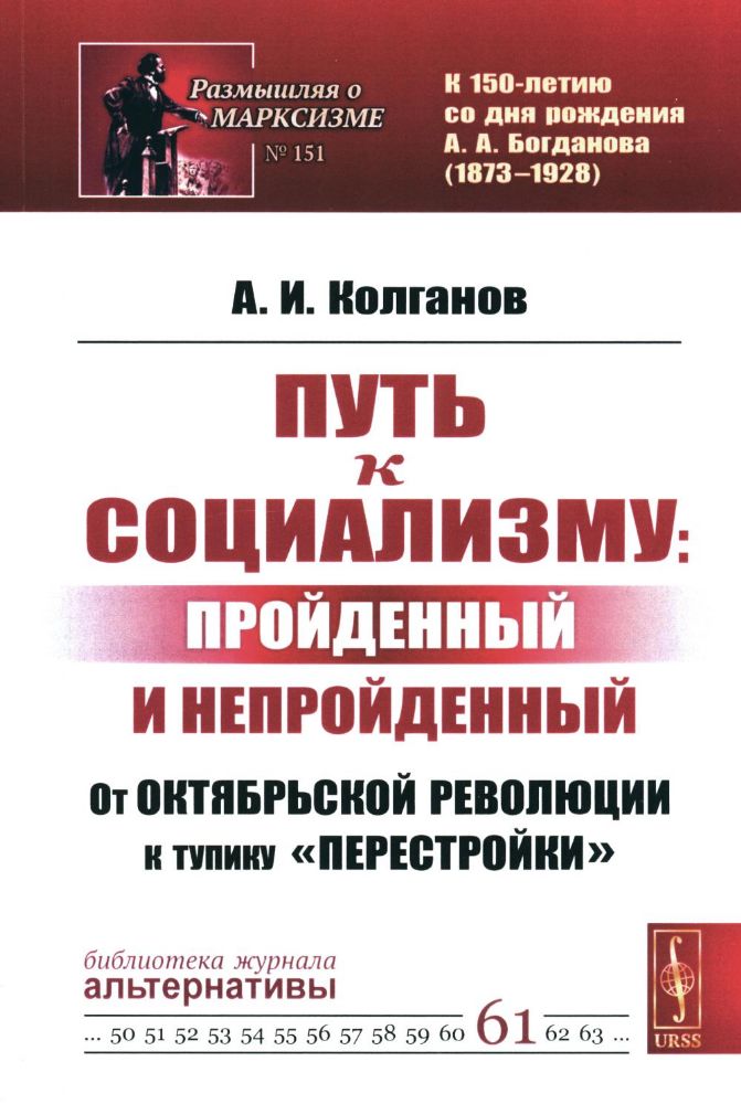 Путь к социализму: пройденный и непройденный: От Октябрьской революции к тупику перестройки