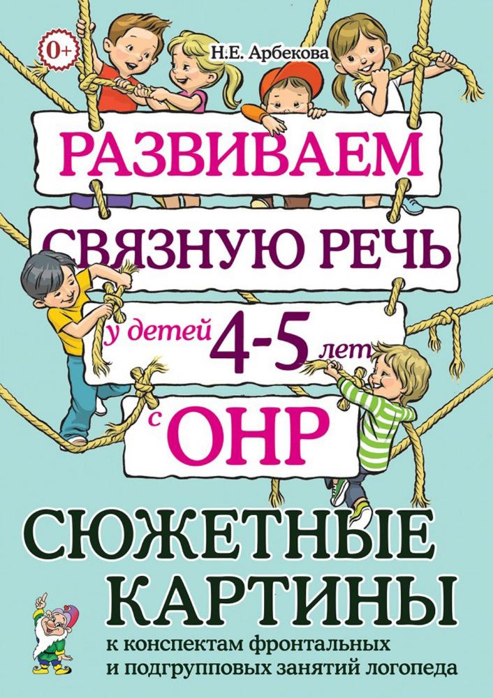 Развиваем связную речь у детей 4-5 лет. Сюжетные картины к конспектам фронтальных и подгрупповых занятий логопеда