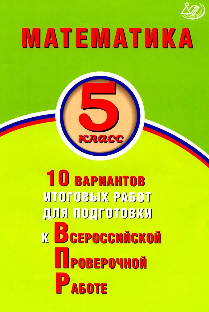 Математика. 5 кл. 10 вариантов итоговых работ для подготовки к ВПР: Учебное пособие