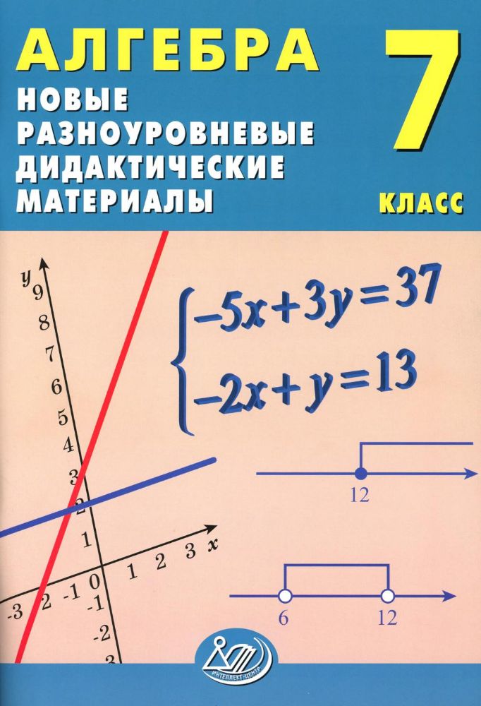 Алгебра. 7 кл. Новые разноуровневые дидактические материалы: Учебное пособие