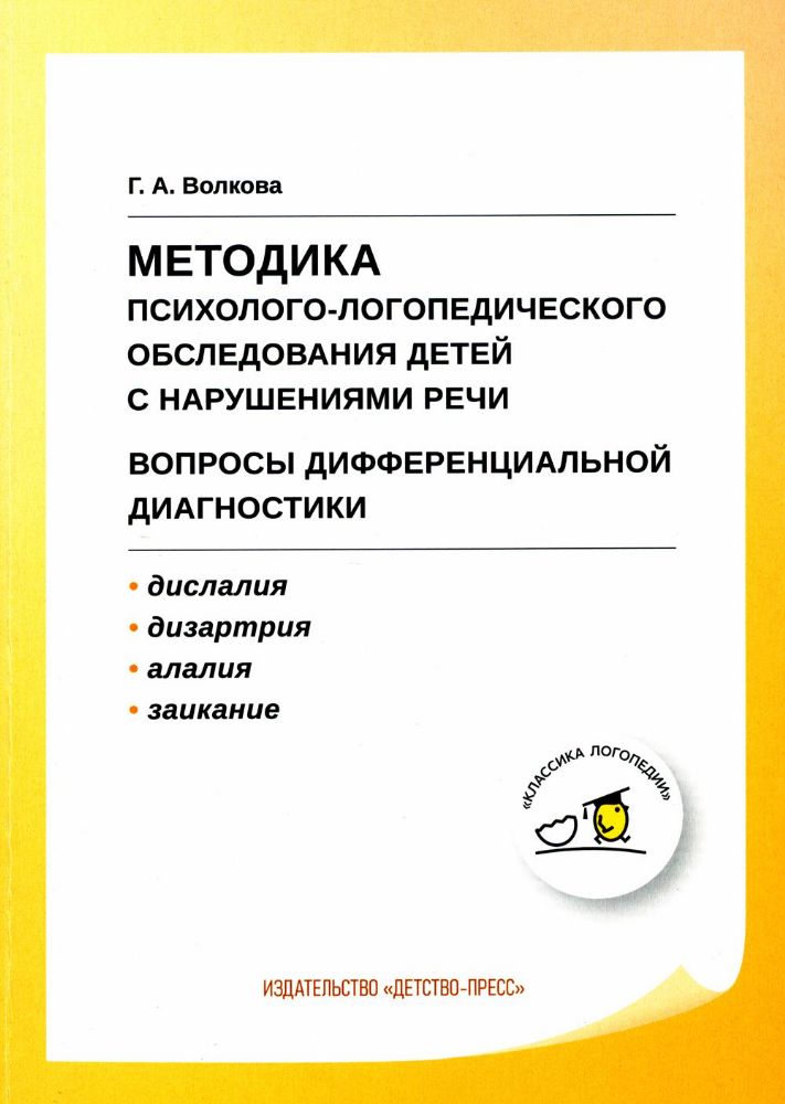 Методика психолого-логопедического обследования детей с нарушениями речи. Вопросы дифференциальной диагностики: Учебно-методическое пособие. 2-е изд