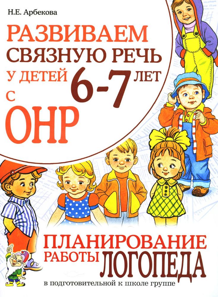 Развиваем связную речь у детей 6-7 лет с ОНР. Планирование работы логопеда в подготовительной к школе группе