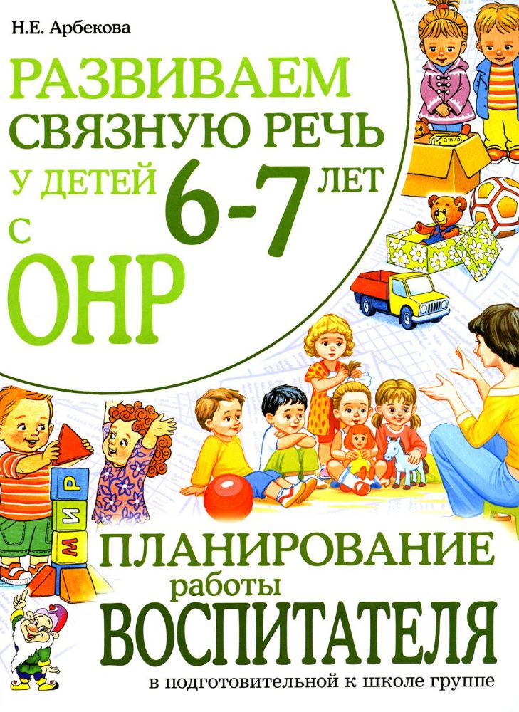 Развиваем связную речь у детей 6-7 лет с ОНР. Планирование работы воспитателя в подготовительной к школе логогруппе