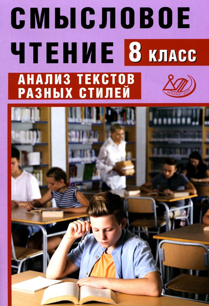 Смысловое чтение. 8 кл. Анализ текстов разных стилей: Учебное пособие