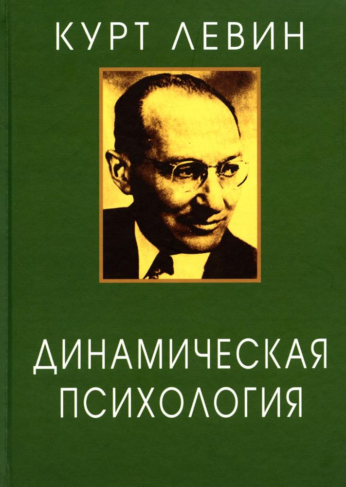 Динамическая психология: Избранные труды. 2-е изд., испр