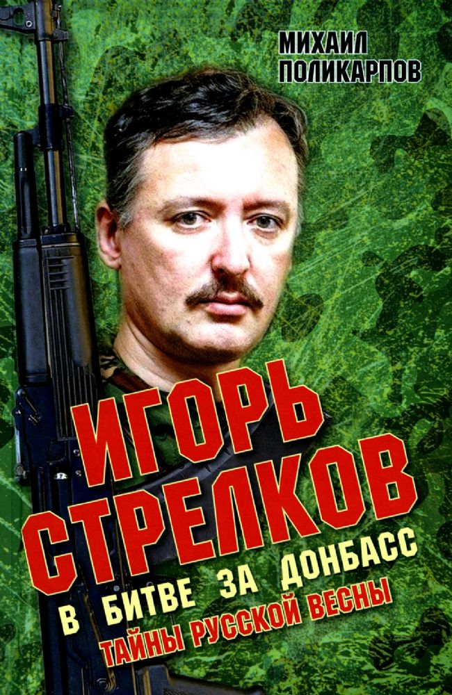 Игорь Стрелков в битве за Донбасс. Тайны русской весны. 3-е изд