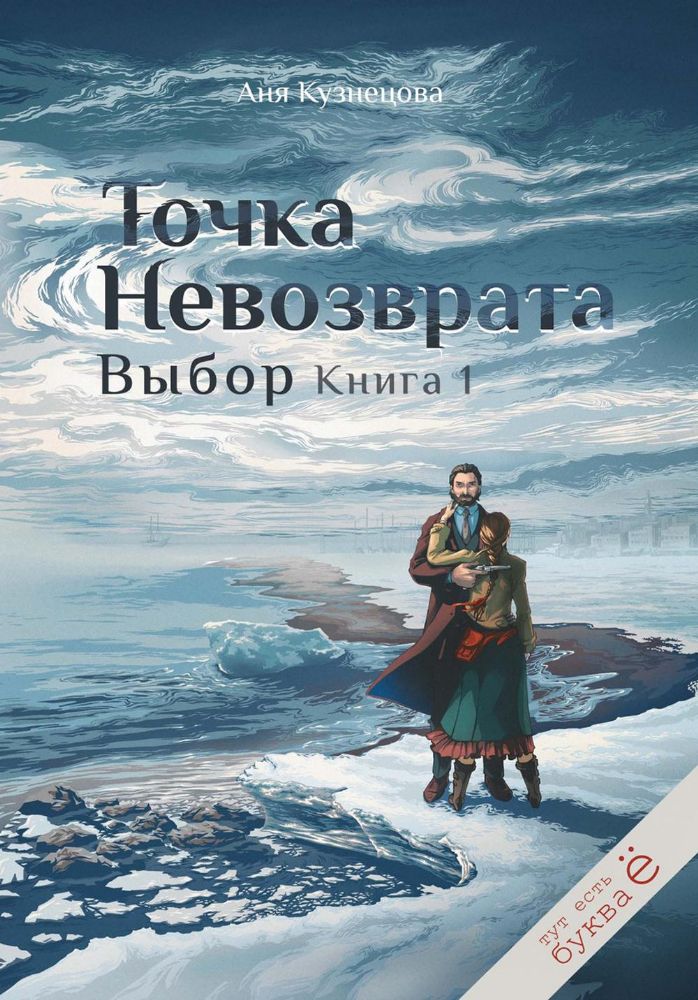 Точка невозврата. Выбор. Кн. 1