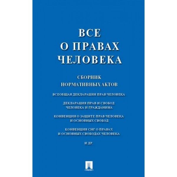 Все о правах человека. Сборник нормативных актов