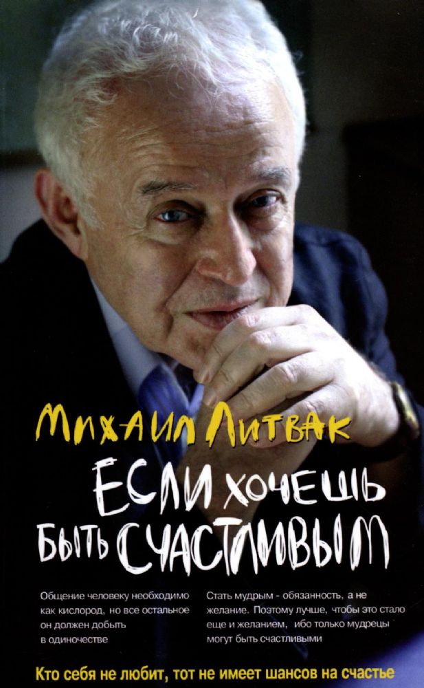 Если хочешь быть счастливым (обл.): Учебное пособие по психотерапии и психологии общения. 45-е изд