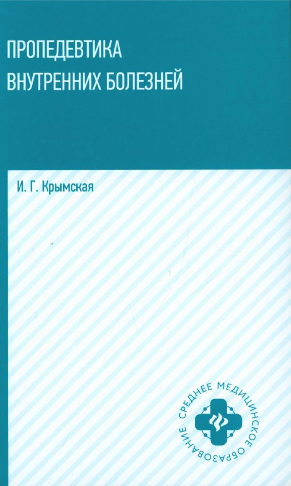 Пропедевтика внутренних болезней: Учебное пособие