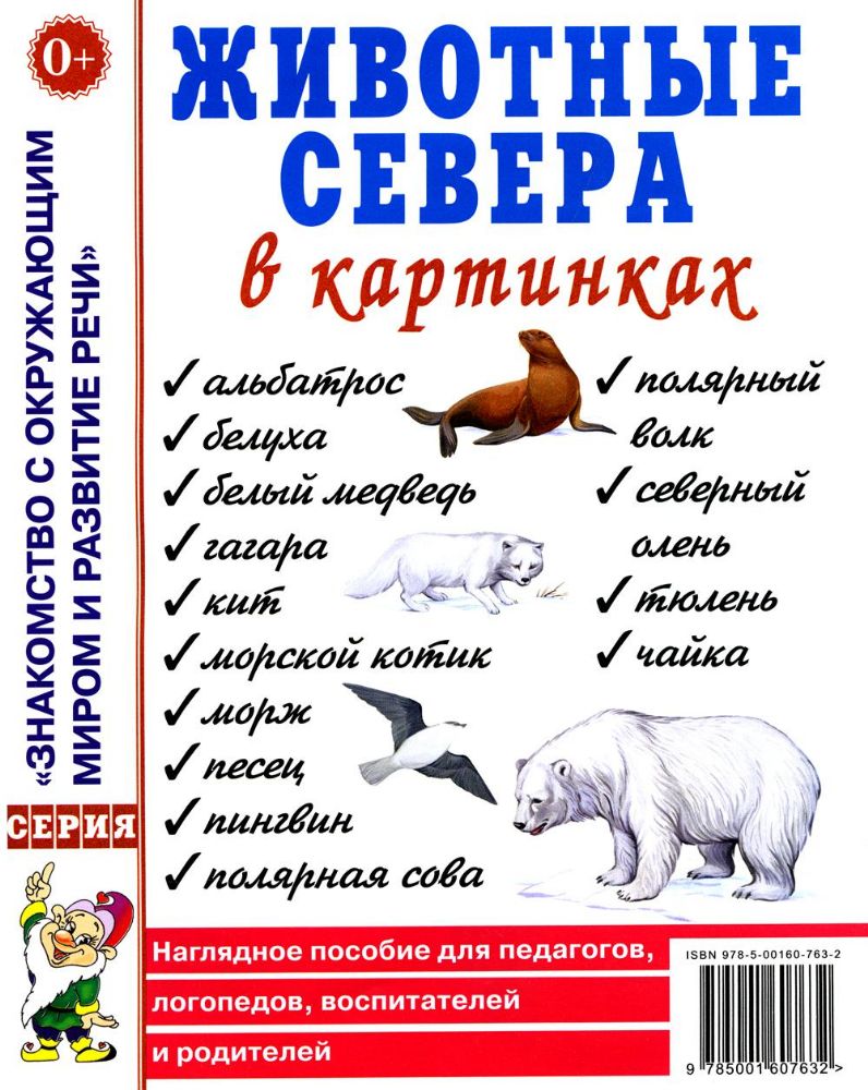 Животные севера в картинках. Наглядное пособие для педагогов, логопедов, воспитателей и родителей