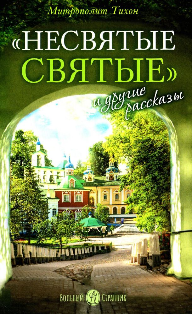 Несвятые святые и другие рассказы. 24-е изд