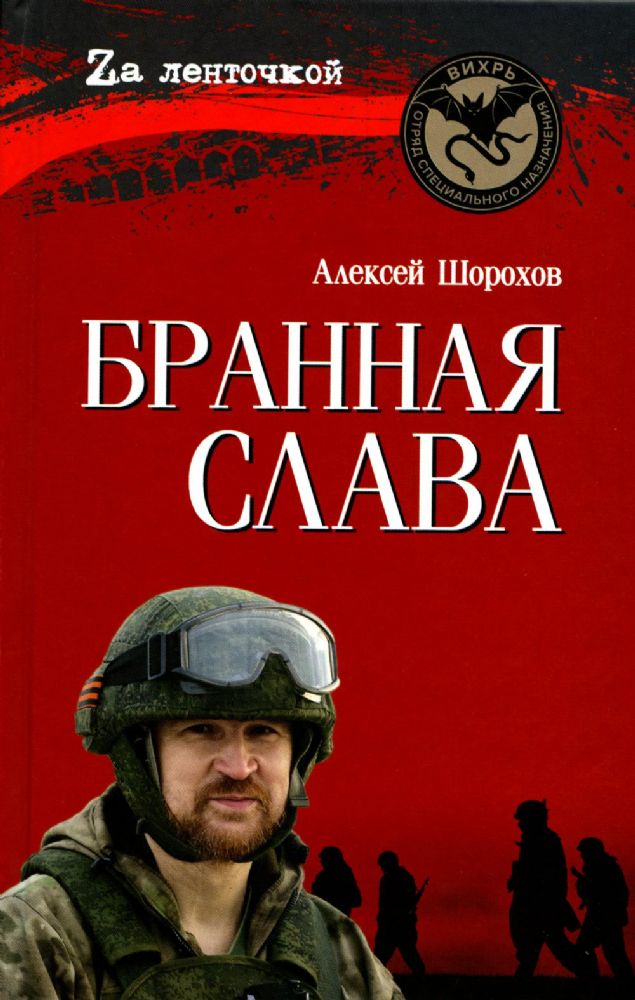 Бранная слава