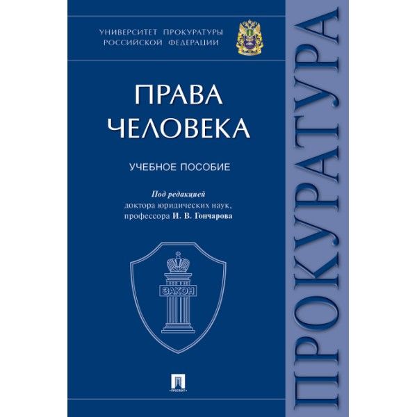 Права человека.Университет прокуратуры РФ.Уч.пос