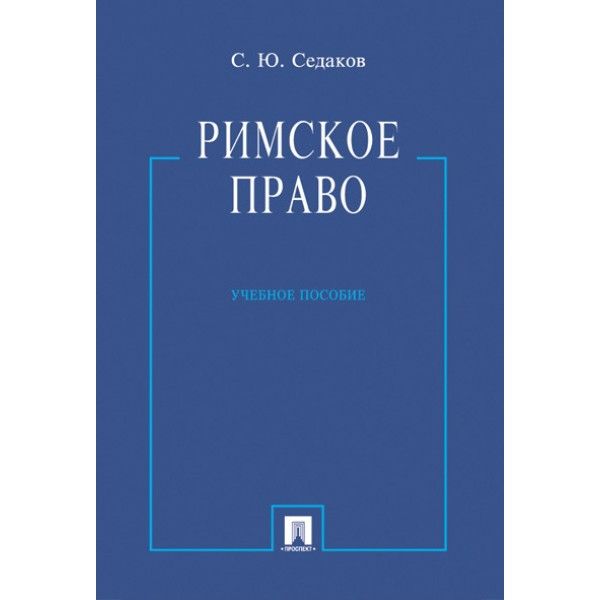 Римское право.Уч.пос.