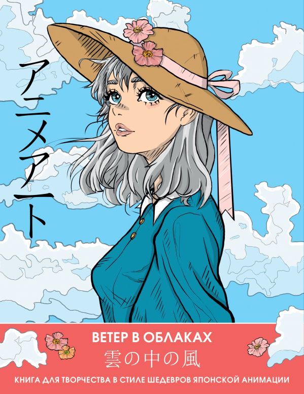 Anime Art. Ветер в облаках. Книга для творчества в стиле шедевров японской анимации