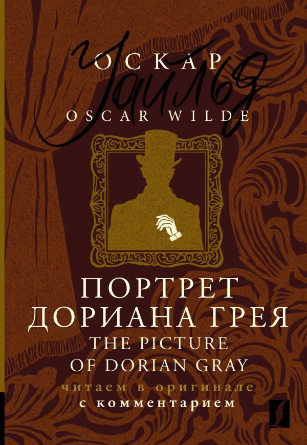 Портрет Дориана Грея = The Picture of Dorian Gray: читаем в оригинале с комментарием