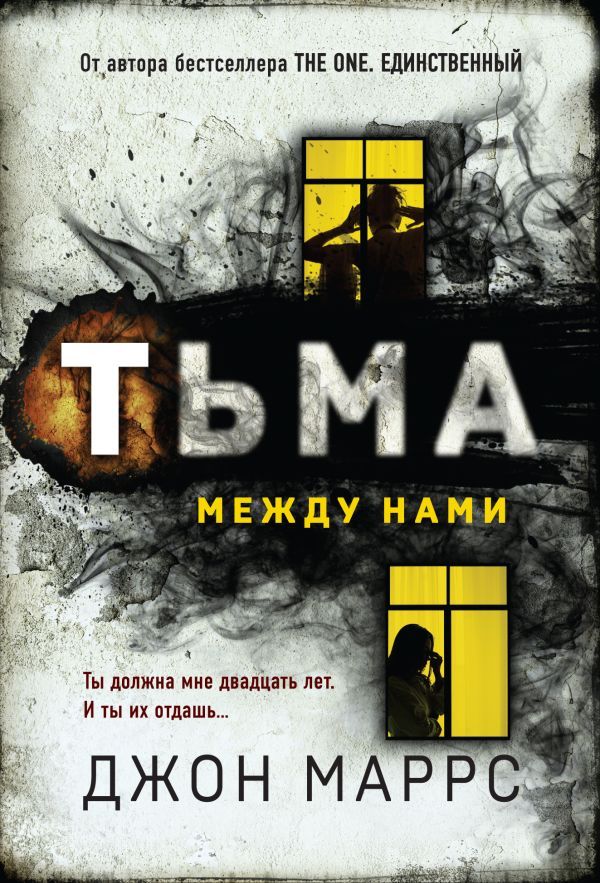 Тьма между нами