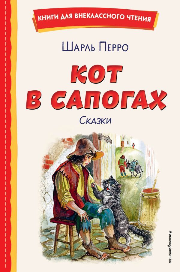 Кот в сапогах. Сказки (ил. А. Власовой)