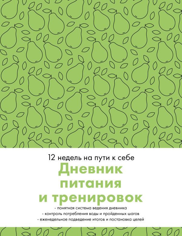 Дневник питания и тренировок. 12 недель на пути к себе (груша)