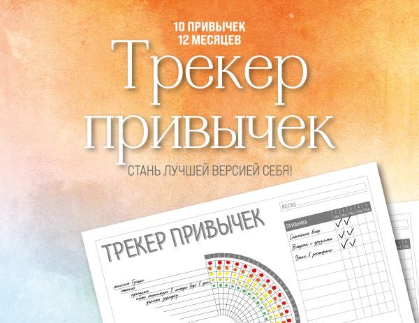 Трекер привычек настенный. Стань лучшей версией себя! (А4, 12 л., на пружине, со стикерами)