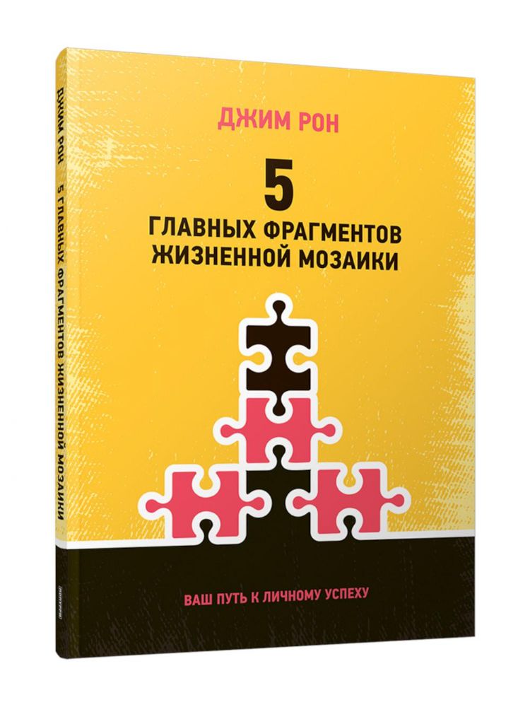 5 главных фрагментов жизненной мозаики: Ваш путь к личному успеху