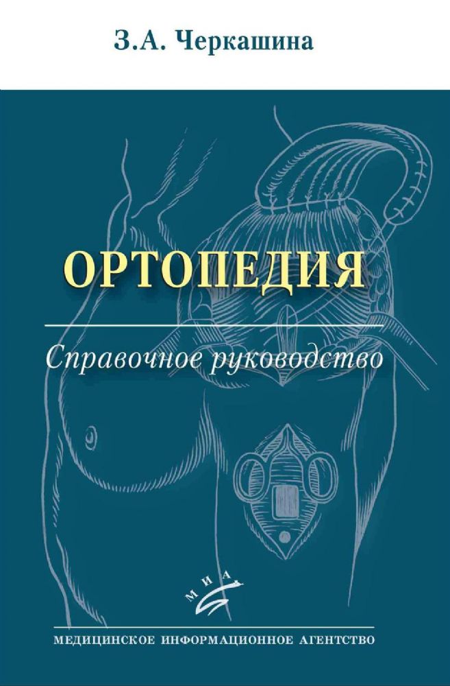 Ортопедия: Справочное руководство