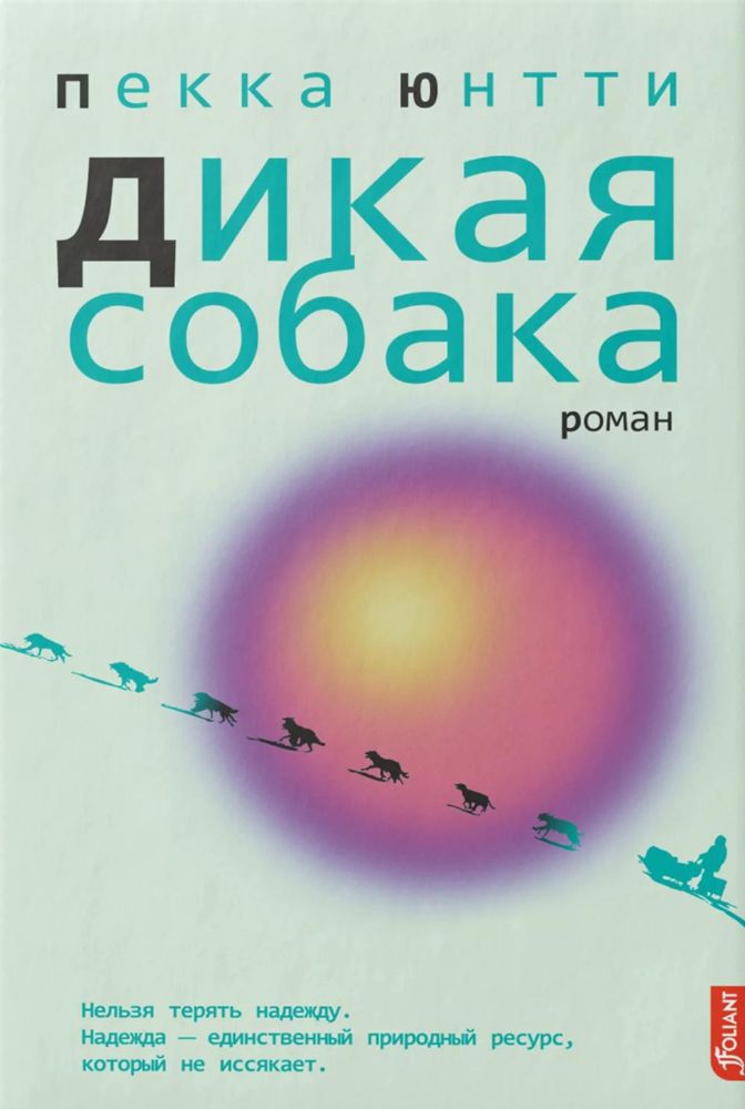 Дикая собака: роман