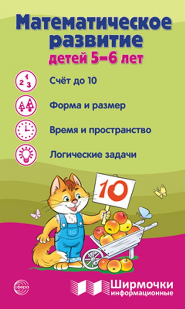 Математическое развитие детей 5-6 лет. Ширмочка информационная