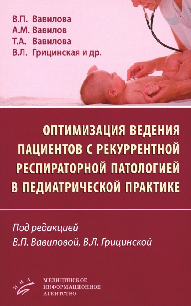 Оптимизация ведения пациентов с рекуррентнойреспираторной патологией в педиатрической практике